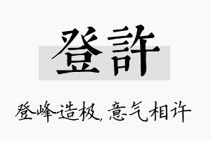 登许名字的寓意及含义