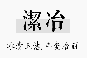 洁冶名字的寓意及含义