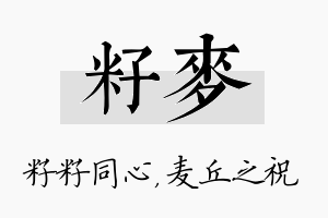 籽麦名字的寓意及含义