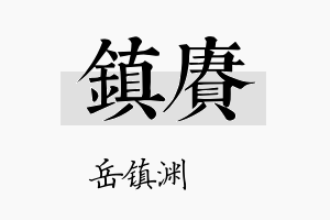 镇赓名字的寓意及含义