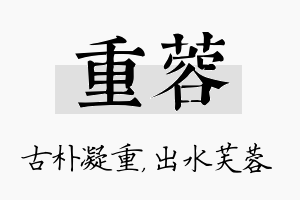 重蓉名字的寓意及含义