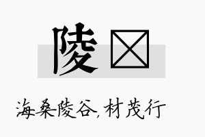 陵絜名字的寓意及含义