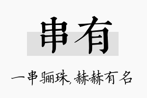 串有名字的寓意及含义