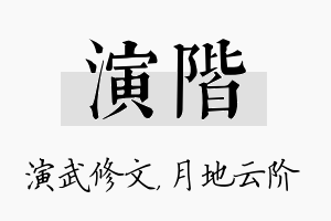 演阶名字的寓意及含义