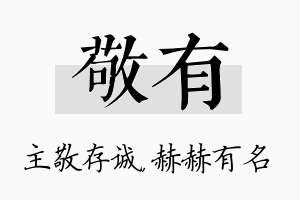 敬有名字的寓意及含义