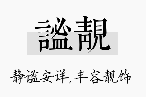 谧靓名字的寓意及含义