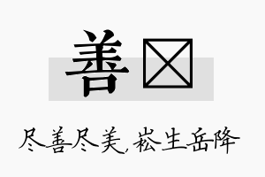 善崧名字的寓意及含义