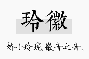 玲徽名字的寓意及含义