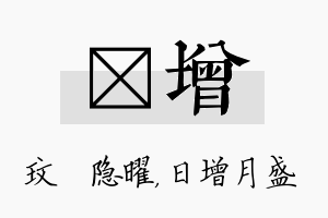 玟增名字的寓意及含义