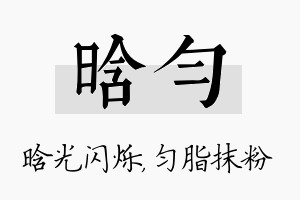 晗匀名字的寓意及含义