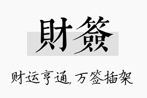 财签名字的寓意及含义