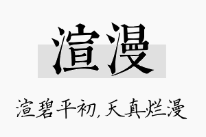 渲漫名字的寓意及含义