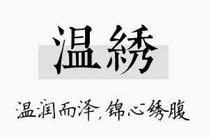 温绣名字的寓意及含义