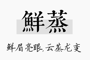 鲜蒸名字的寓意及含义