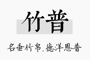 竹普名字的寓意及含义