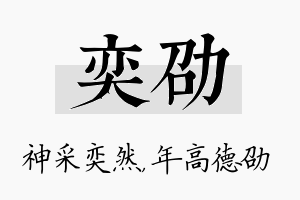 奕劭名字的寓意及含义