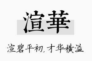 渲华名字的寓意及含义