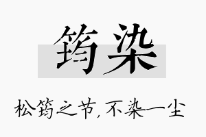 筠染名字的寓意及含义