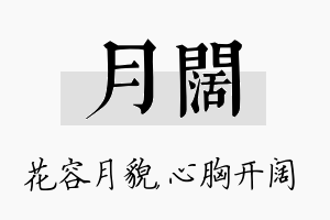 月阔名字的寓意及含义