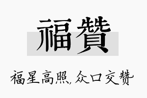 福赞名字的寓意及含义