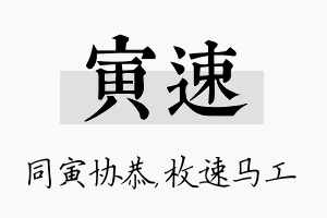 寅速名字的寓意及含义