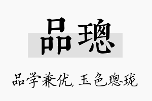 品璁名字的寓意及含义