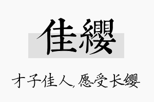 佳缨名字的寓意及含义