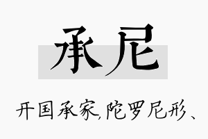 承尼名字的寓意及含义