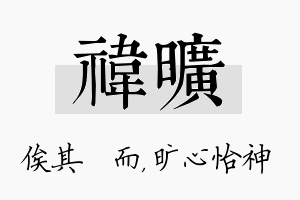 祎旷名字的寓意及含义