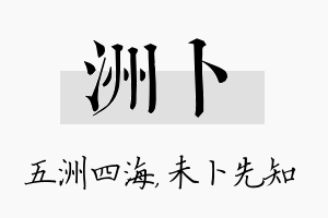 洲卜名字的寓意及含义