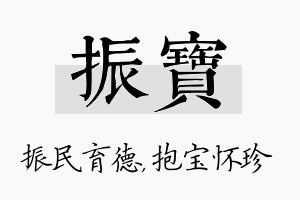 振宝名字的寓意及含义