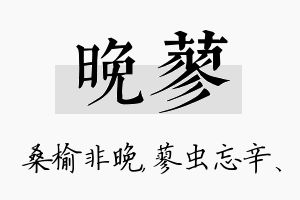 晚蓼名字的寓意及含义