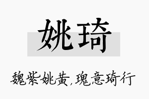 姚琦名字的寓意及含义