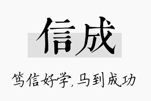 信成名字的寓意及含义