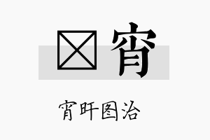 莯宵名字的寓意及含义