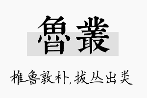 鲁丛名字的寓意及含义