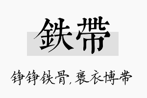 铁带名字的寓意及含义