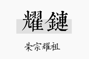 耀链名字的寓意及含义