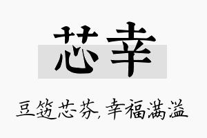 芯幸名字的寓意及含义