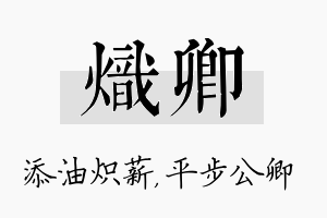 炽卿名字的寓意及含义