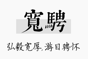 宽骋名字的寓意及含义