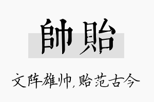 帅贻名字的寓意及含义