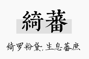 绮蕃名字的寓意及含义