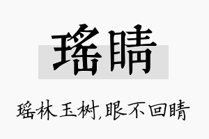 瑶睛名字的寓意及含义