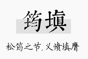 筠填名字的寓意及含义