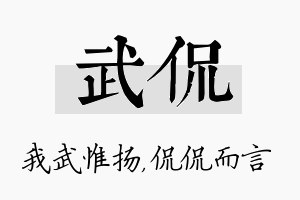 武侃名字的寓意及含义