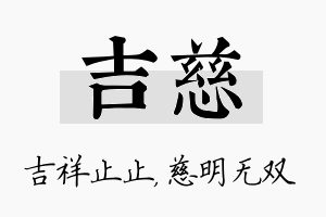 吉慈名字的寓意及含义