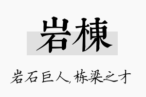 岩栋名字的寓意及含义