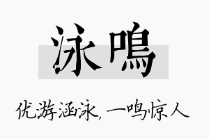 泳鸣名字的寓意及含义