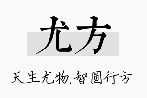 尤方名字的寓意及含义